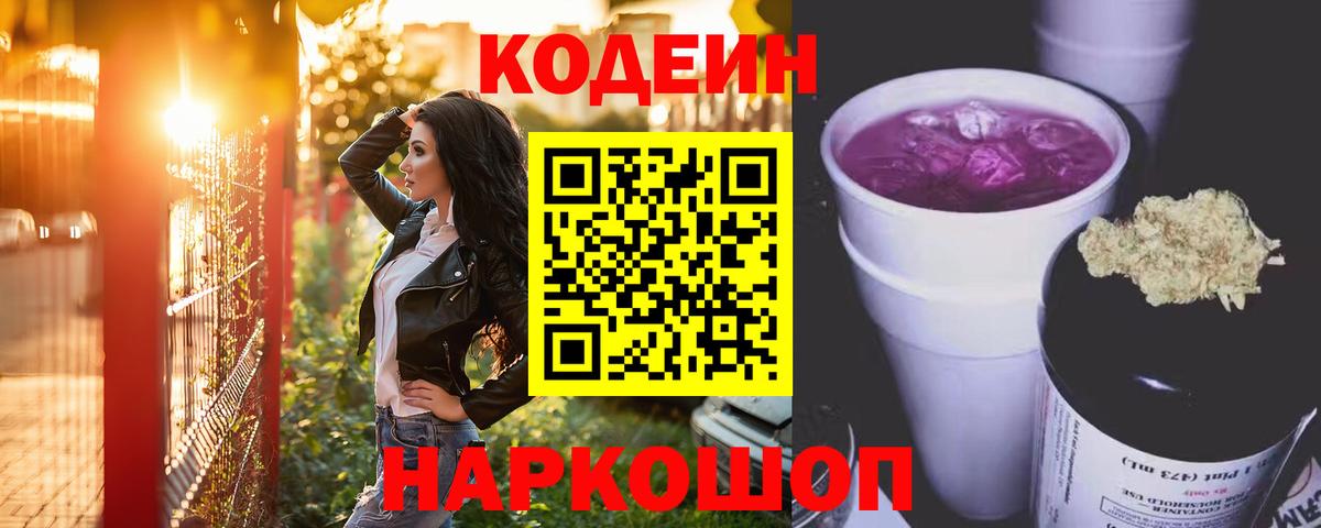 Кодеин Purple Drank Магадан